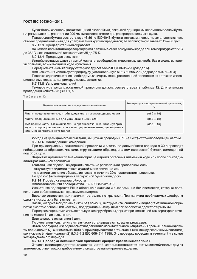 Страница 14 ГОСТ IEC 60439-3-2012