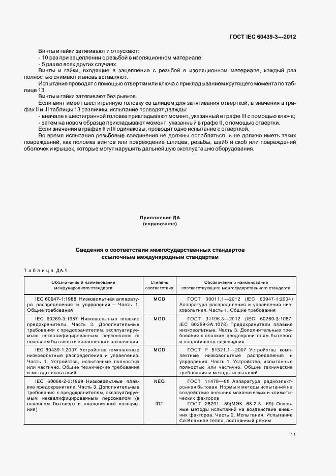Страница 15 ГОСТ IEC 60439-3-2012
