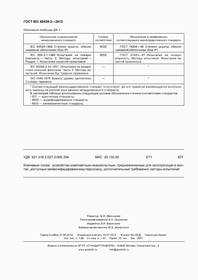 Страница 16 ГОСТ IEC 60439-3-2012