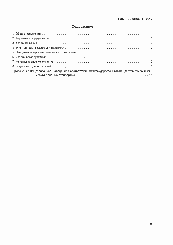 Страница 3 ГОСТ IEC 60439-3-2012