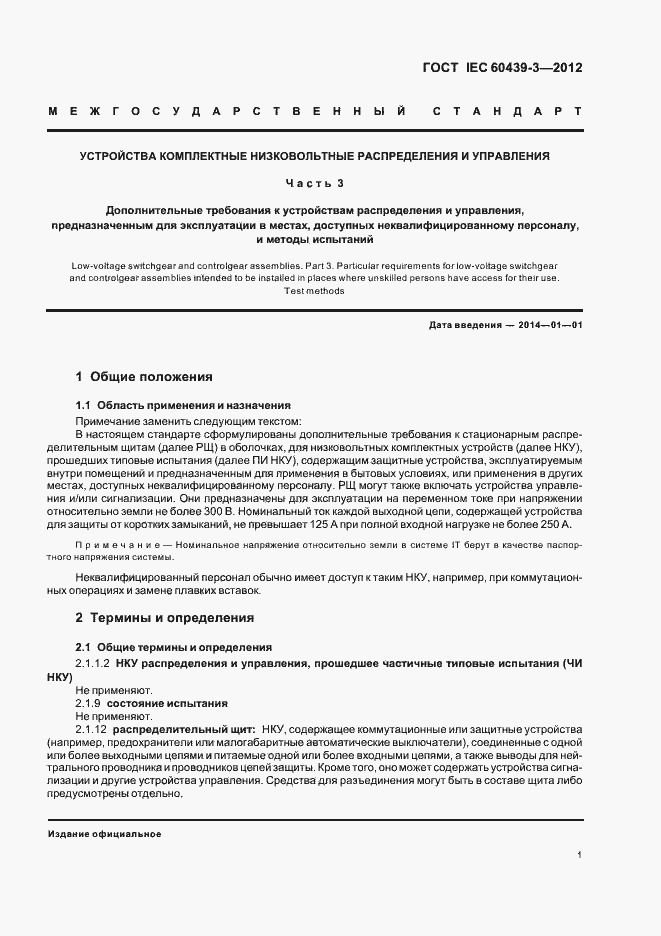Страница 5 ГОСТ IEC 60439-3-2012