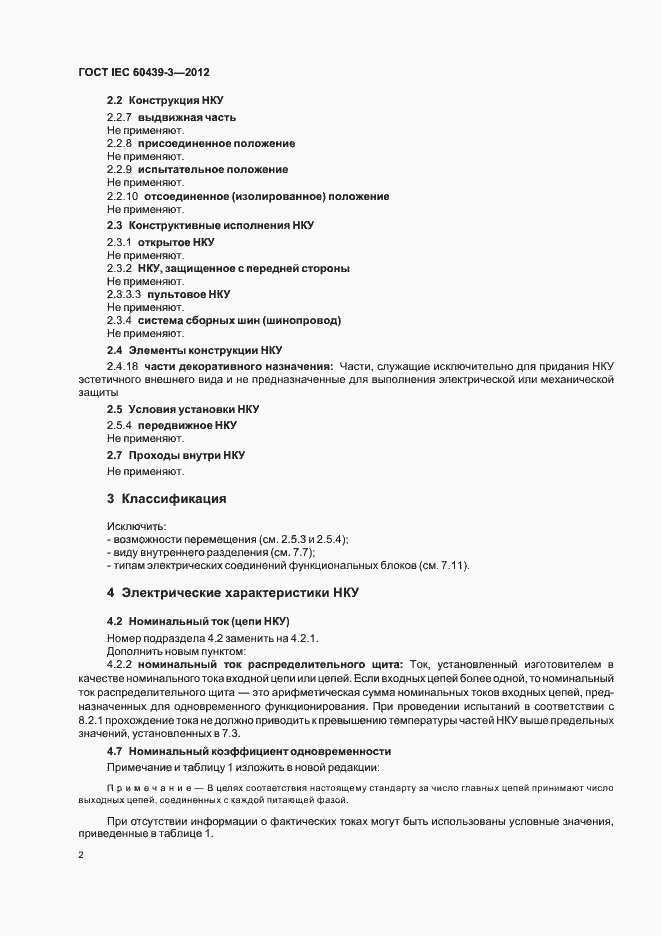 Страница 6 ГОСТ IEC 60439-3-2012