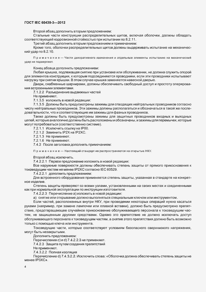 Страница 8 ГОСТ IEC 60439-3-2012