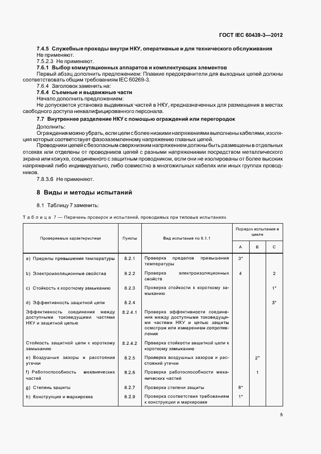 Страница 9 ГОСТ IEC 60439-3-2012