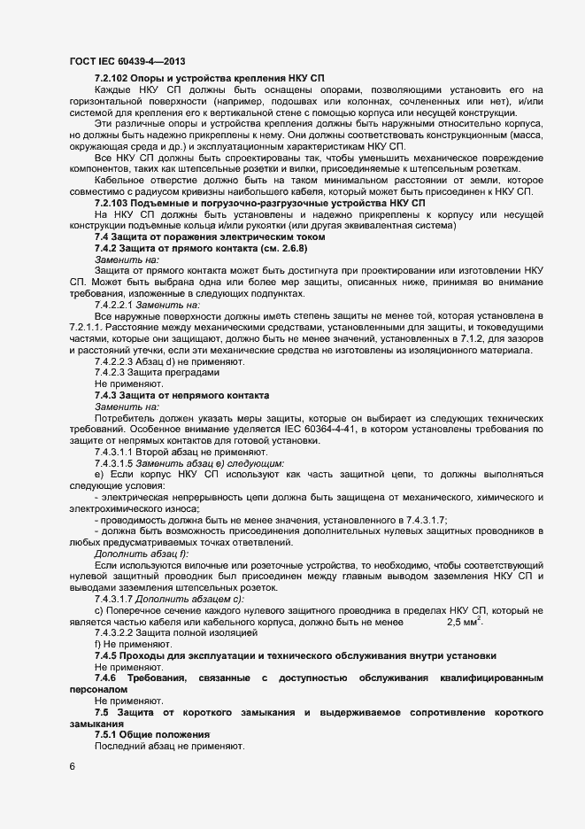 Страница 10 ГОСТ IEC 60439-4-2013