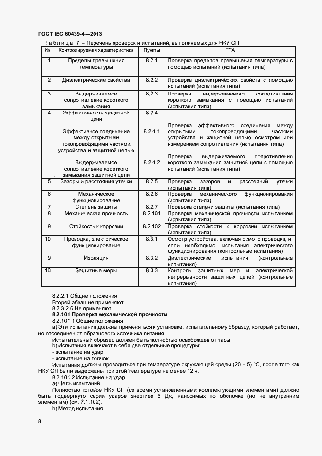 Страница 12 ГОСТ IEC 60439-4-2013
