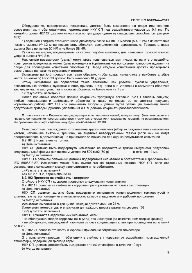 Страница 13 ГОСТ IEC 60439-4-2013