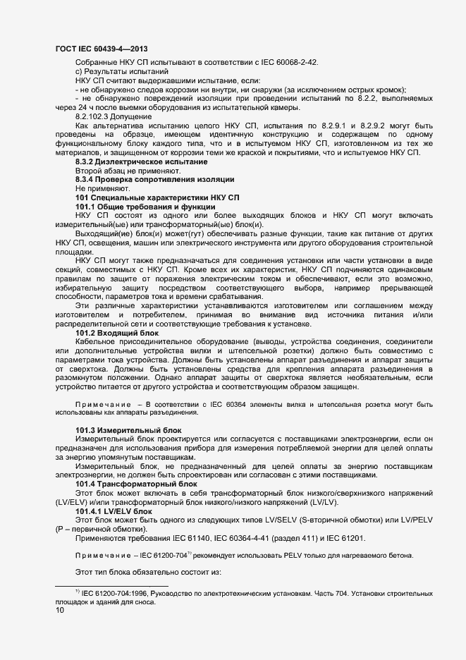 Страница 14 ГОСТ IEC 60439-4-2013