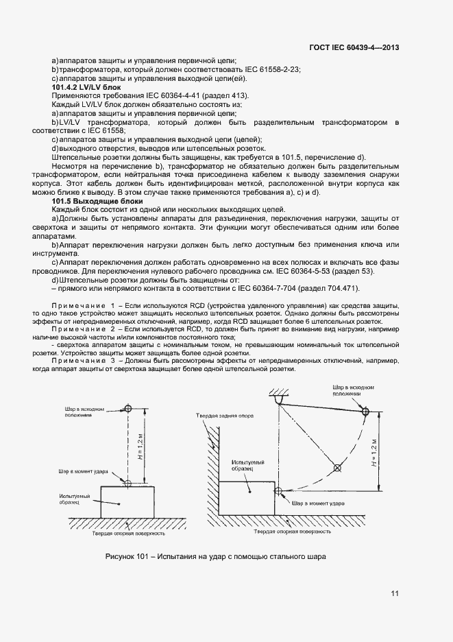 Страница 15 ГОСТ IEC 60439-4-2013