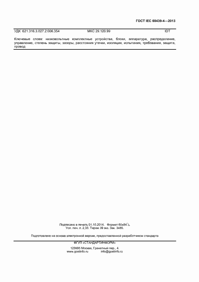 Страница 19 ГОСТ IEC 60439-4-2013