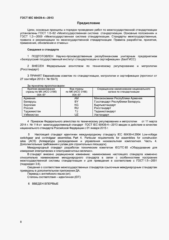 Страница 2 ГОСТ IEC 60439-4-2013