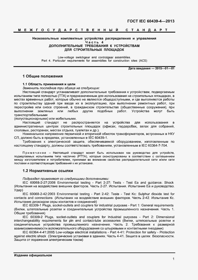 Страница 5 ГОСТ IEC 60439-4-2013
