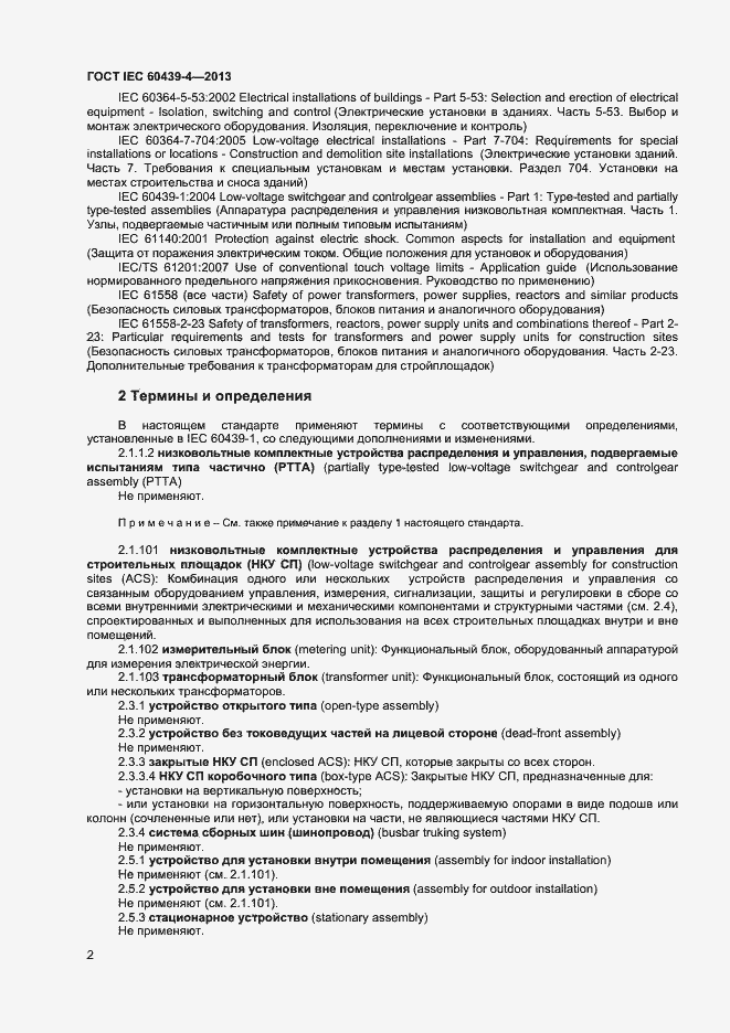 Страница 6 ГОСТ IEC 60439-4-2013