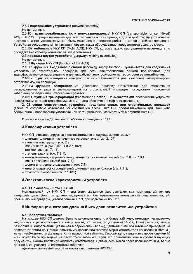 Страница 7 ГОСТ IEC 60439-4-2013