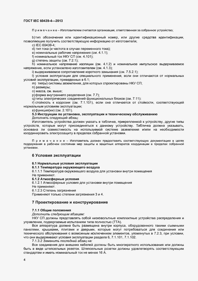 Страница 8 ГОСТ IEC 60439-4-2013