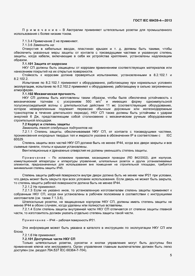 Страница 9 ГОСТ IEC 60439-4-2013