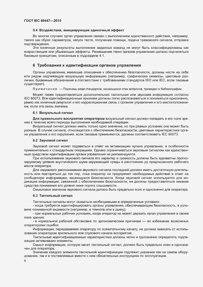 Страница 12 ГОСТ IEC 60447-2015