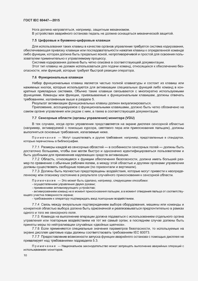 Страница 14 ГОСТ IEC 60447-2015