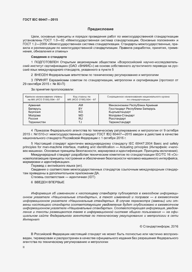 Страница 2 ГОСТ IEC 60447-2015
