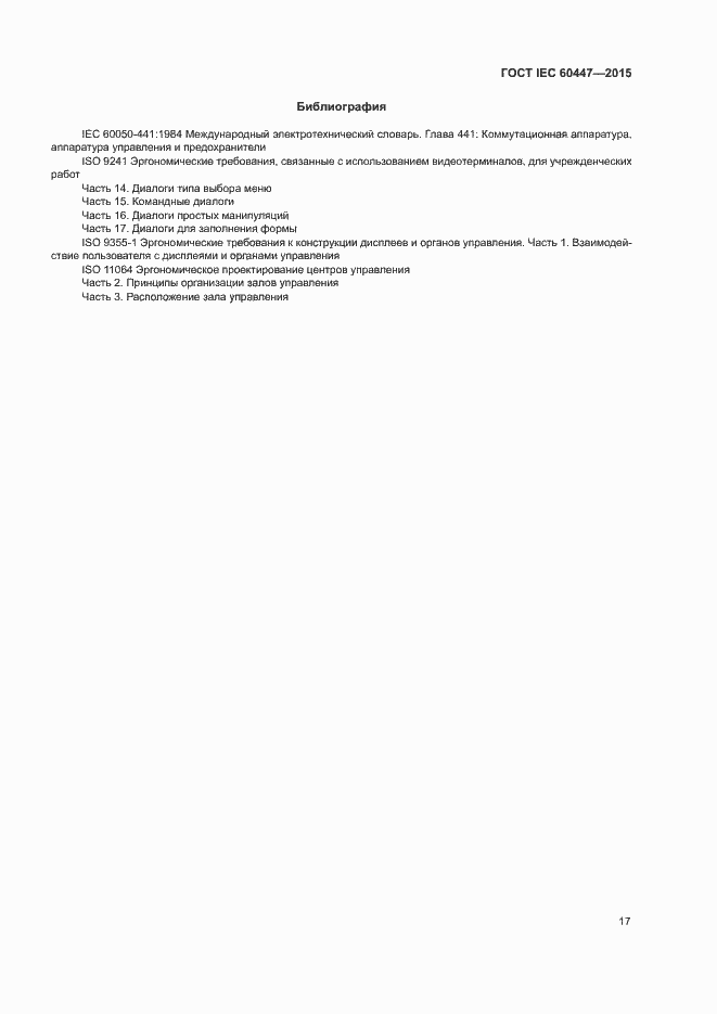 Страница 21 ГОСТ IEC 60447-2015