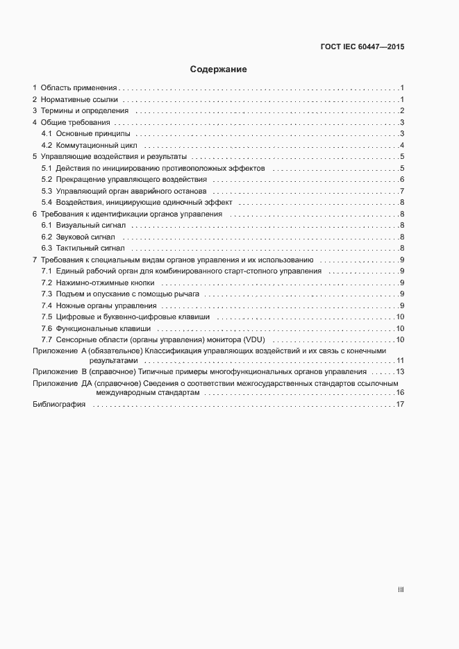 Страница 3 ГОСТ IEC 60447-2015