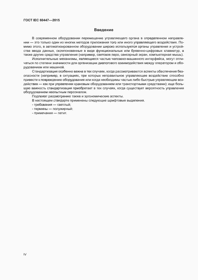 Страница 4 ГОСТ IEC 60447-2015