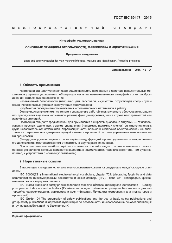 Страница 5 ГОСТ IEC 60447-2015