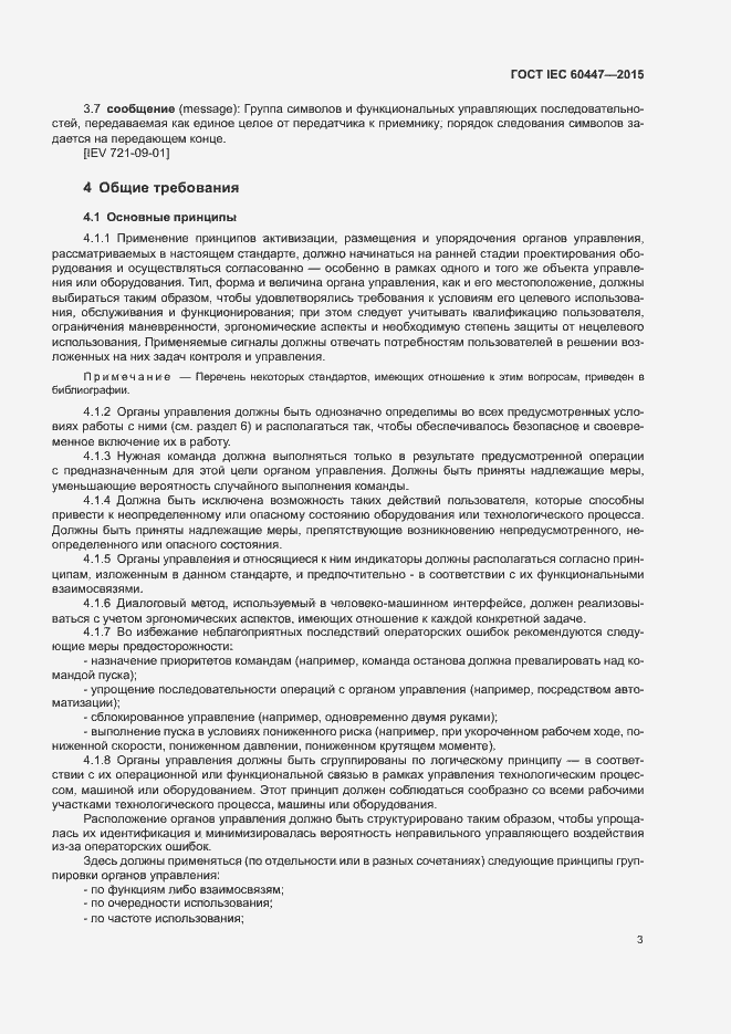 Страница 7 ГОСТ IEC 60447-2015