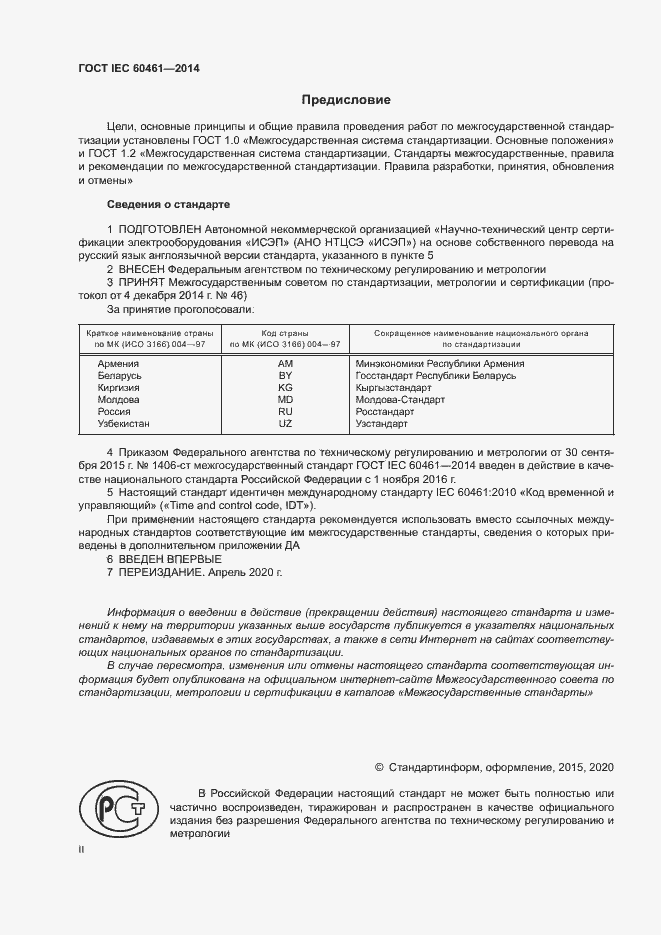 Страница 2 ГОСТ IEC 60461-2014