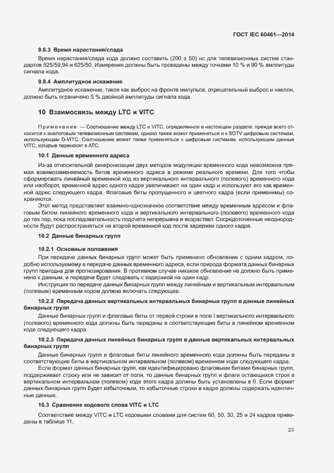 Страница 27 ГОСТ IEC 60461-2014