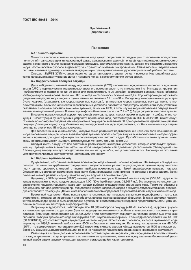 Страница 32 ГОСТ IEC 60461-2014