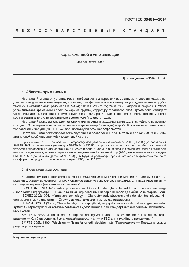 Страница 5 ГОСТ IEC 60461-2014