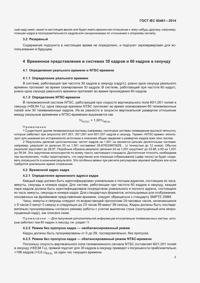 Страница 7 ГОСТ IEC 60461-2014