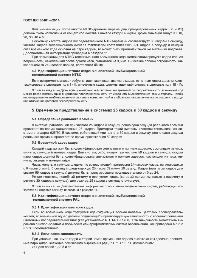 Страница 8 ГОСТ IEC 60461-2014