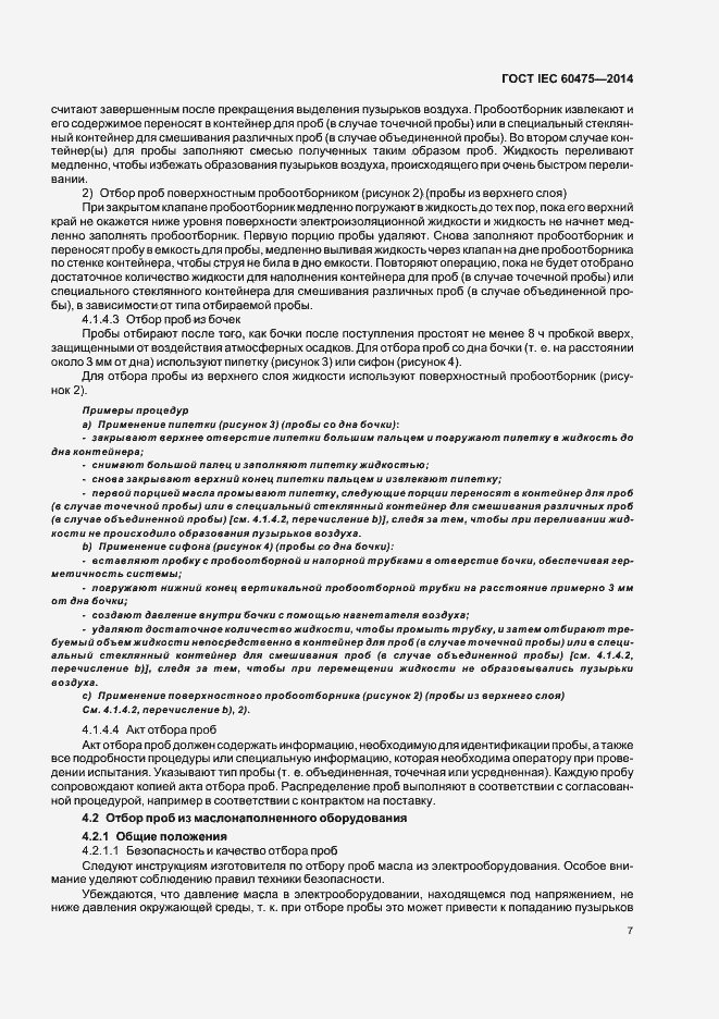 Страница 13 ГОСТ IEC 60475-2014