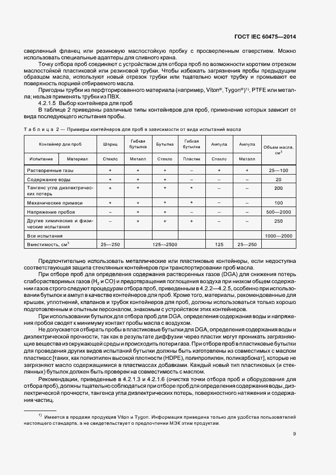 Страница 15 ГОСТ IEC 60475-2014