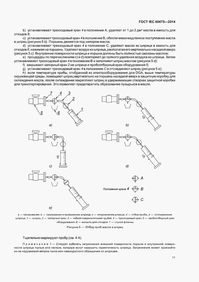Страница 17 ГОСТ IEC 60475-2014