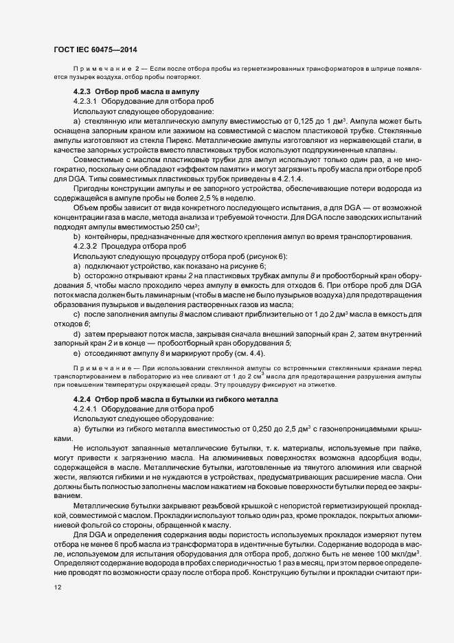 Страница 18 ГОСТ IEC 60475-2014