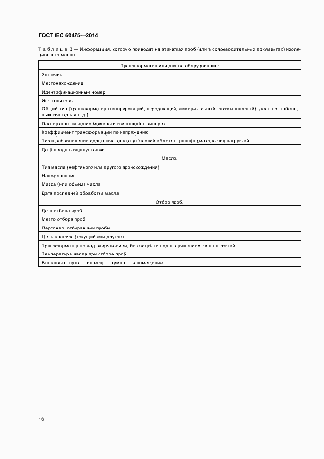 Страница 22 ГОСТ IEC 60475-2014