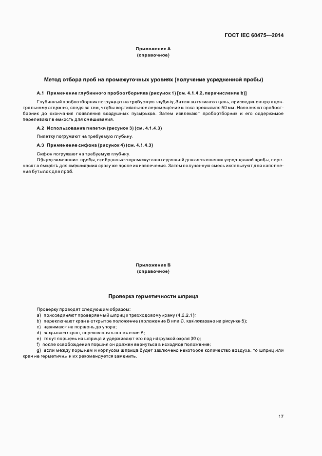 Страница 23 ГОСТ IEC 60475-2014