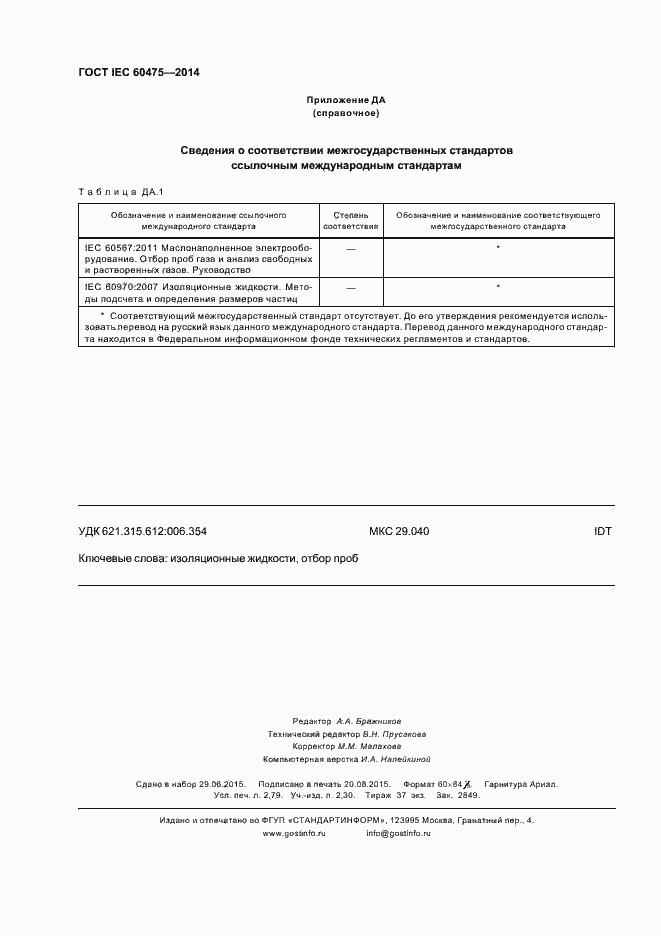 Страница 24 ГОСТ IEC 60475-2014