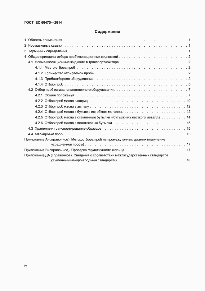Страница 4 ГОСТ IEC 60475-2014