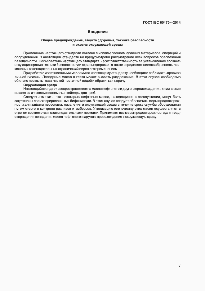 Страница 5 ГОСТ IEC 60475-2014