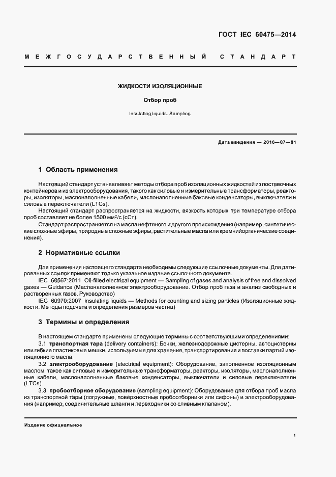Страница 7 ГОСТ IEC 60475-2014