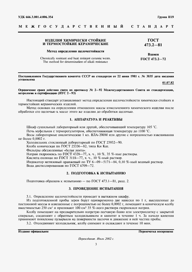 Страница 1 ГОСТ 473.2-81