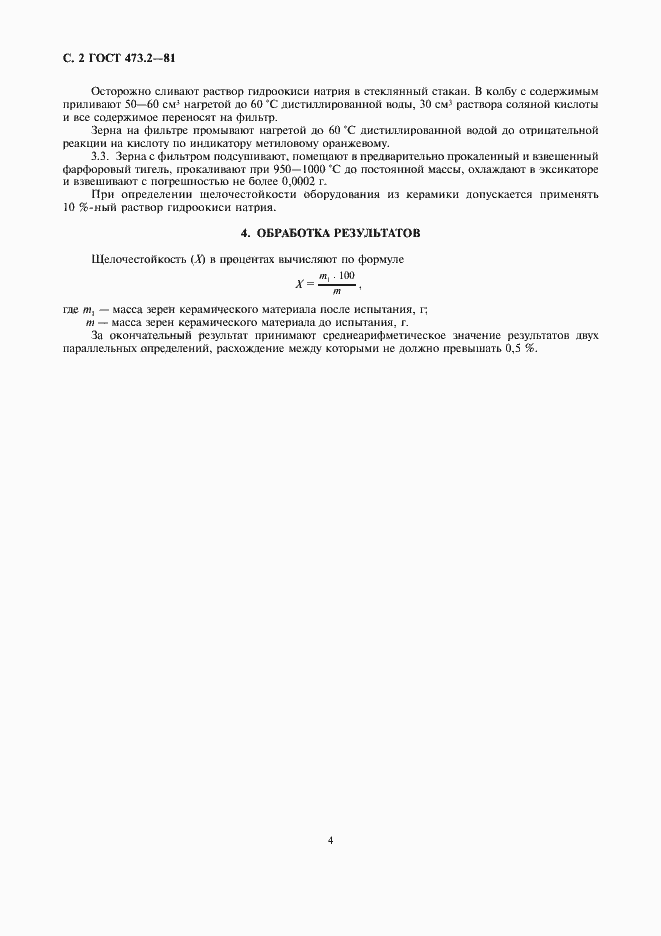 Страница 2 ГОСТ 473.2-81