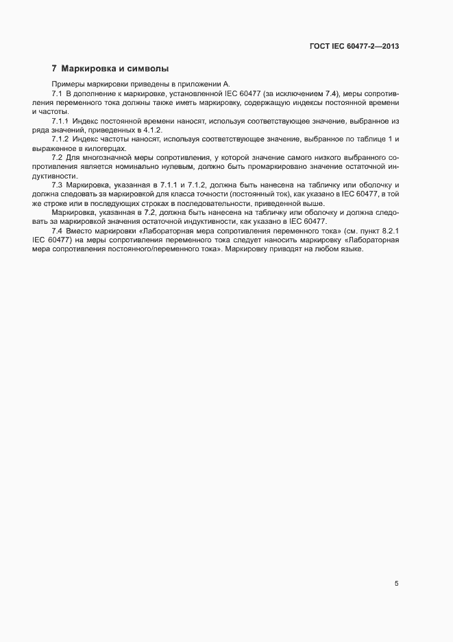 Страница 10 ГОСТ IEC 60477-2-2013