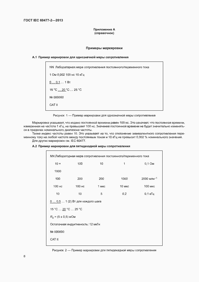 Страница 11 ГОСТ IEC 60477-2-2013