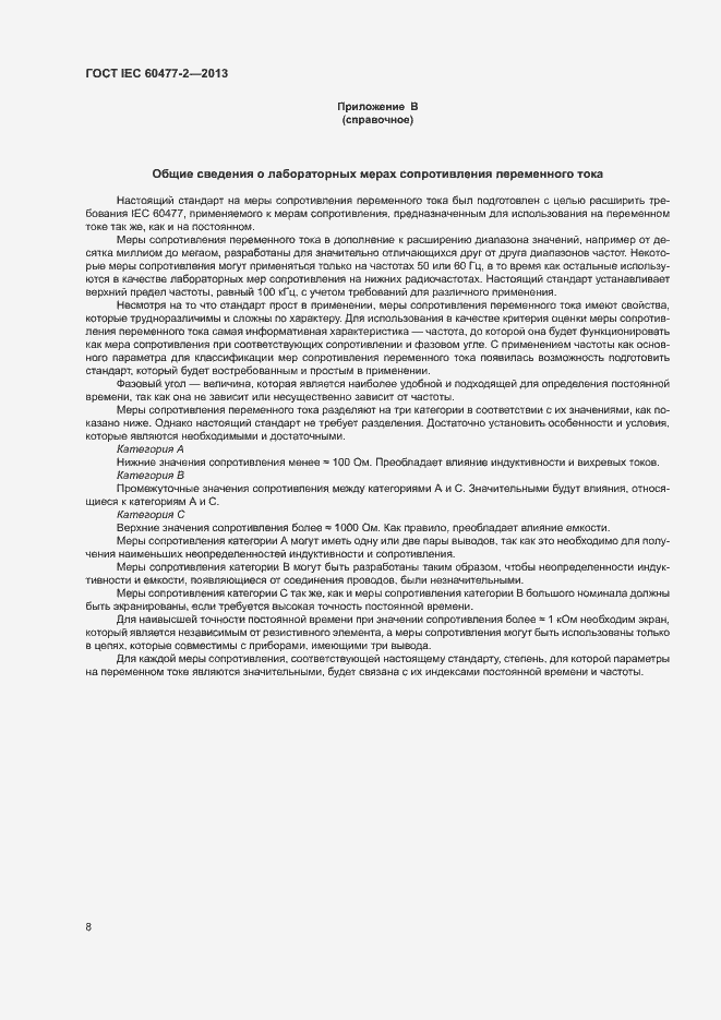 Страница 13 ГОСТ IEC 60477-2-2013