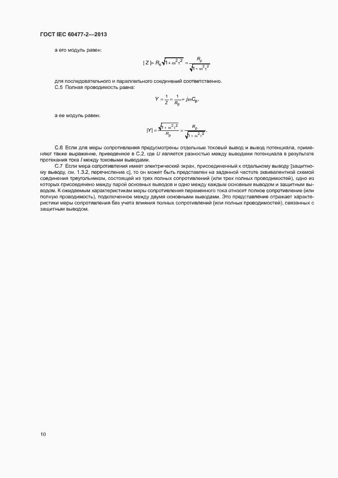 Страница 15 ГОСТ IEC 60477-2-2013